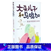 [正版]大头儿子和马鸣加 郑春华悄悄告诉你5-6-7-8-9-10岁英国现代长篇儿童小说 儿童睡前读物儿童阅读故事儿童