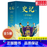 [正版] 史记小学生版 青少年版 全5册 少儿国学经典史文哲学启蒙 6-8-10-12岁 课外阅读书籍三四五六年级原小