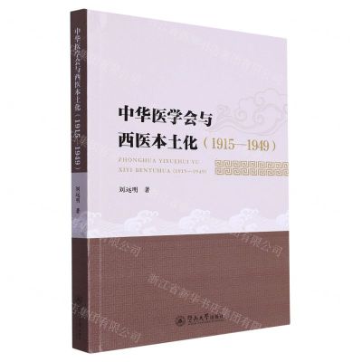 [N]中华医学会与西医本土化(1915-1949)-9787566836373
