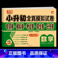 小升初真题模拟[数学] 小学升初中 [正版]2024新小升初真题卷语文数学英语必刷题人教版小学毕业升学总复习资料六年级下