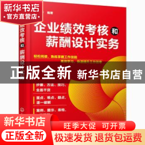 正版 企业绩效考核和薪酬设计实务 李桂芬 化学工业出版社 978712