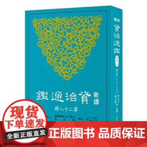 新译资治通鉴(二十八) 唐纪二十三~二十九 张大可 韩兆琦 張大可 韓兆琦 三民書局