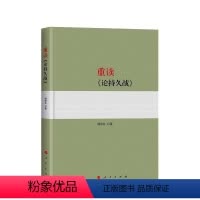 [正版]书籍重读《论持久战》