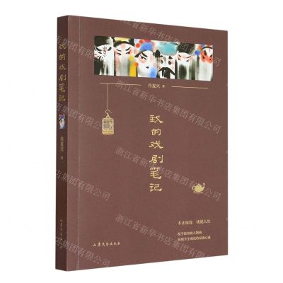 [N]我的戏剧笔记-9787532968473