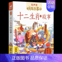 十二生肖的故事 [正版]美德故事有声版蜗牛故事绘健康成长卷中华传统让孩子受用一生小学生一二三年级课外阅读经典书目福建少年