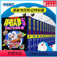 [正版]12册哆啦a梦漫画书历险记特别篇全套装 小叮当猫机器猫漫画书小学生6-9岁男孩四五六年级 漫画卡通动漫全集书籍