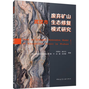 [M]武汉市废弃矿山生态修复模式研究-9787112279883