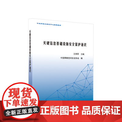 关键信息基础设施安全保护通识 王秀军主编 人民出版社