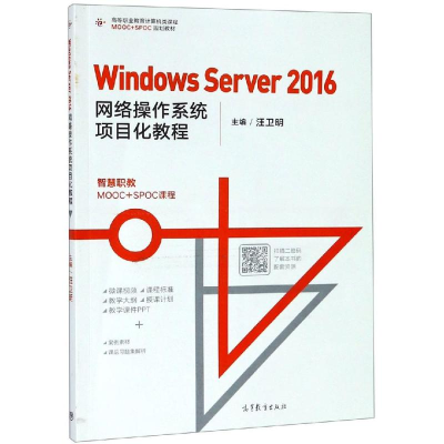 [M]WINDOWS SERVER 2016网络操作系统项目化教程 编者:汪卫明 著 -9787040510485