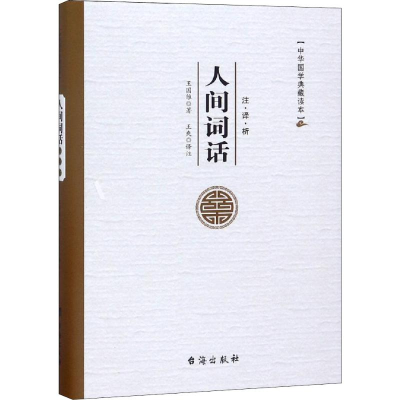 [M]人间词话-9787516814918