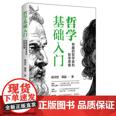 哲学基础入门:有趣的哲学家和哲学思维