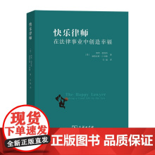 快乐律师 在法律事业中创造幸福 商务印书馆