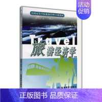 [正版]旅游经济学 张建春 金世胜 高等教育出版社