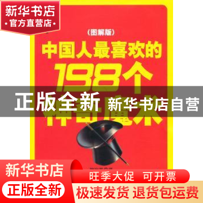 正版 中国人最喜欢的198个神奇魔术:图解版 柳润墨著 百花洲文艺
