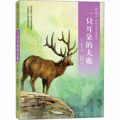 [M]一只耳朵的大鹿-9787556823987