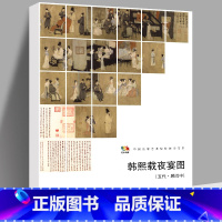 [正版]大尺寸4开韩熙载夜宴图 高清原画印刷放大版解析中国书法水墨画绘画技法参考临摹书籍 中国高等艺术院校教学范本工笔