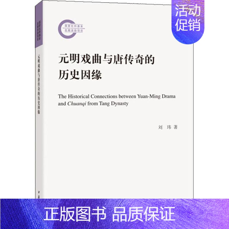 [正版]元明戏曲与唐传奇的历史因缘 刘玮 著 古典文学理论 文学 中华书局 图书