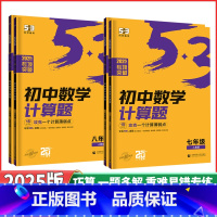 数学计算题❤️人教版 七年级/初中一年级 [正版]2025版53初中数学计算题满分训练几何函数应用题七年级八年级人教版上