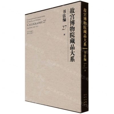 [N]故宫博物院藏品大系(书法编27清)(精)-9787200155341