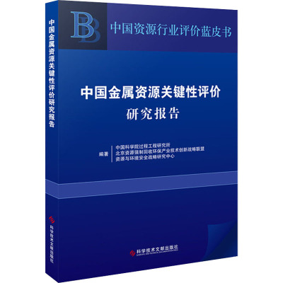 中国金属资源关键性评价研究报告