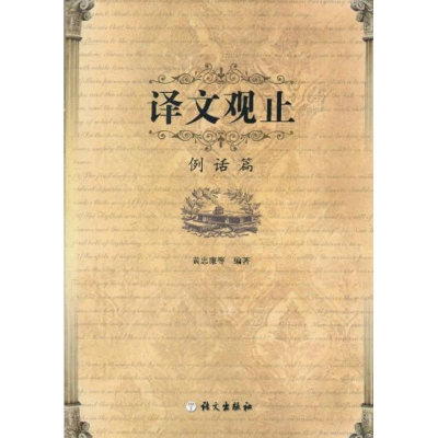 醉染图书译文观止9787802411739