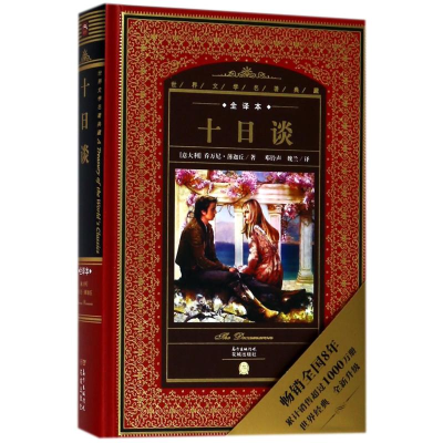醉染图书十日谈(NEW)/世界文学名著典藏.全译本9787536070431