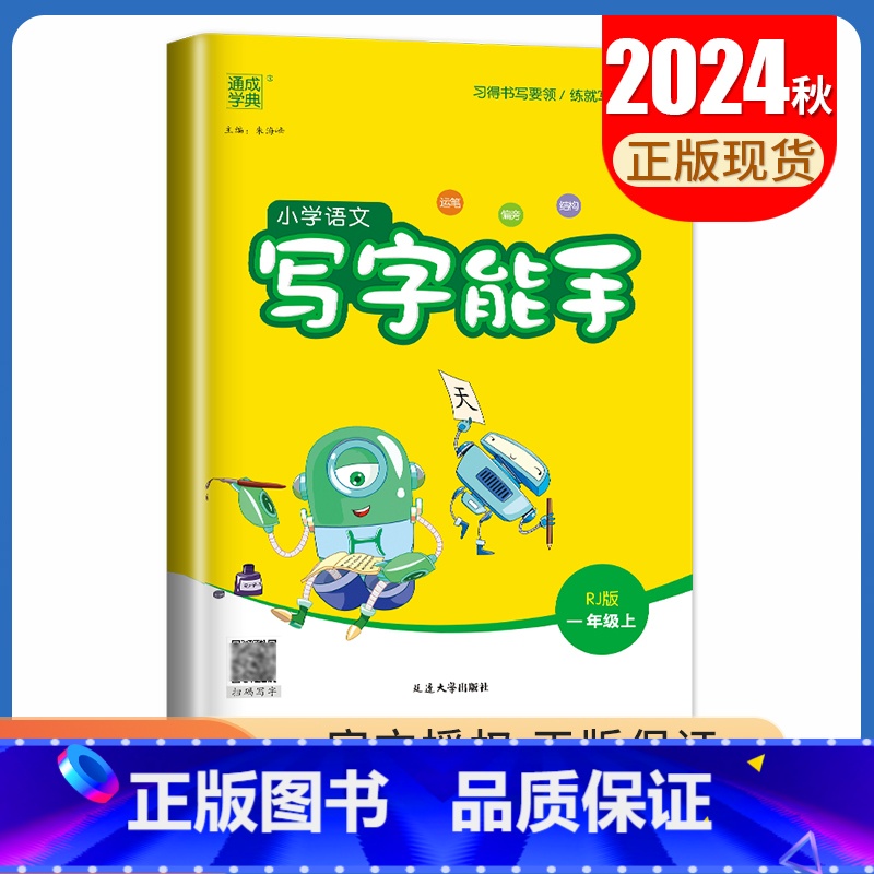 [写字能手]一年级上(人教版) 小学一年级 [正版]2025小学默写能手计算能手一年级上册下册语文数学英语人教版苏教版译