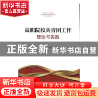 正版 高职院校共青团工作理论与实践 徐楠 著 人民出版社 978701