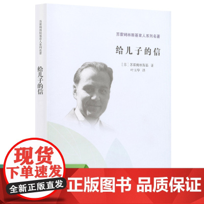 苏霍姆林斯基育人系列名著·给儿子的信