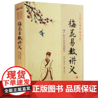 梅花易数讲义 郑同增广校正白话绘图本邵雍周易邵氏学邵子神数图解邵子易数全集精解易学八卦五行天干地支起卦取爻起卦方法书籍