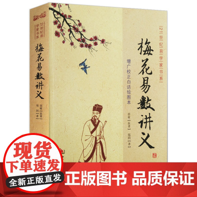 梅花易数讲义 郑同增广校正白话绘图本邵雍周易邵氏学邵子神数图解邵子易数全集精解易学八卦五行天干地支起卦取爻起卦方法书籍