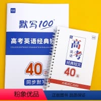 高考经典短文40篇手册(赠同步默写本) 高中通用 [正版]易蓓2023新版高中英语经典短文40篇搞定高考英语3500单词