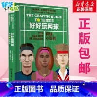 好好玩网球:网球小百科 [正版]好好玩网球 网球小百科 (英)马克·霍奇金森 著 陈晓明,赵化纯 译 体育运动(新)文教