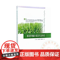 粮食作物碳计量及生态补偿 李颖 王晓彤 葛颜祥主编 9787109218284 中国农业出版社