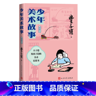 [正版]少年美术故事插图本丰子恺美术启蒙儿童文学