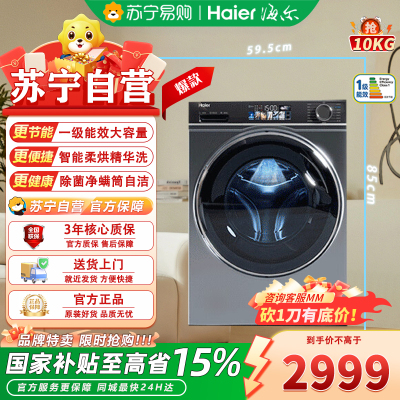 海尔(Haier)EG100HMATE82S 滚筒洗衣机 洗烘一体机直驱精华洗10公斤 直驱防震动 一级能效 纯平嵌入