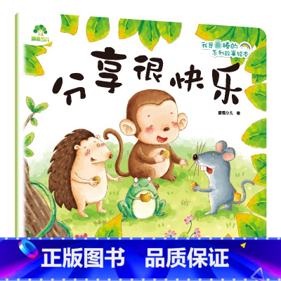 分享很快乐 [正版]我是棒的套装儿童情绪管理与性格培养绘本安全教育绘本逆商培养故事书3-6周岁幼儿园绘本阅读好习惯思维训