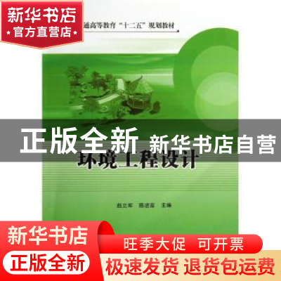 正版 环境工程设计 赵立军,陈进富主编 中国石化出版社 97875114