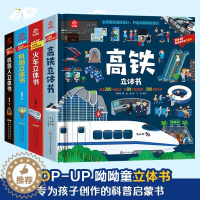 [醉染正版]呦呦童 全4册 高铁机场火车机器人3d立体书 1-3-6-9-12岁儿童小学生科普立体书 启蒙认知玩具书籍