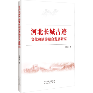 [N]河北长城古迹文化和旅游融合发展研究-9787202171196