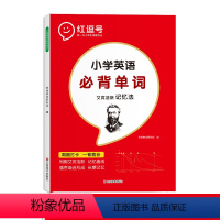 小学英语必背单词 小学通用 [正版]小学英语必背单词艾宾浩斯记忆法三四五六年级词汇总表1500默写本积累大全快速记忆书启