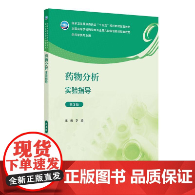 药物分析实验指导 第3三版 十四五规划教材配套教材 全国高等学校药学类专业第九轮规划教材配套教材 李清主编 供药学类专业