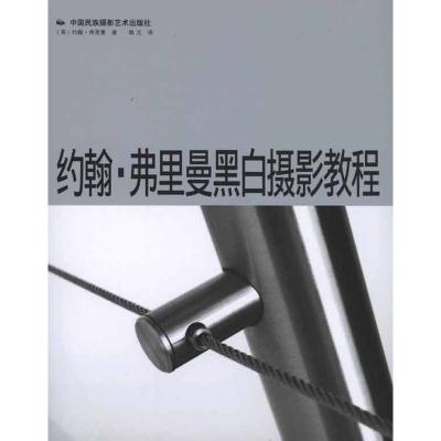 [M]约翰·弗里曼黑白摄影教程-9787800699894