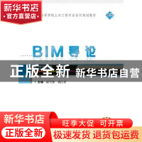 正版 BIM导论 赵雪锋,刘占省主编 武汉大学出版社 9787307196261
