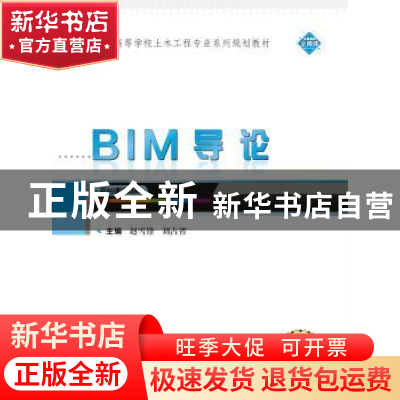 正版 BIM导论 赵雪锋,刘占省主编 武汉大学出版社 9787307196261