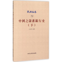 音像中国之储蓄银行史王志莘 编著