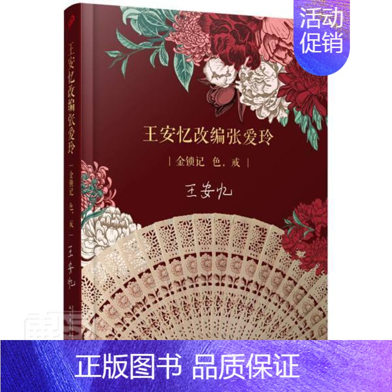 [正版]安忆改编张爱玲(金锁记色戒)(精)书安忆话剧剧本作品集中国当代普通大众文学书籍