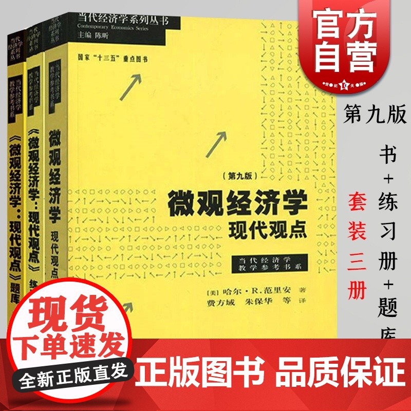 微观经济学 现代观点第9版教辅+练习册+配套题库第九版 中级微观经济学教程格致出版社 当代经济学系列丛书