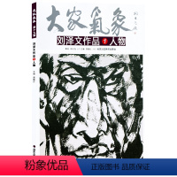 [正版]5件8折人物画 刘泽文作品人物 大家气象全集全套系列 国画系列 绘画书籍