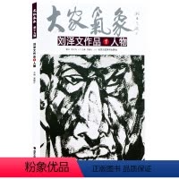 [正版]5件8折人物画 刘泽文作品人物 大家气象全集全套系列 国画系列 绘画书籍